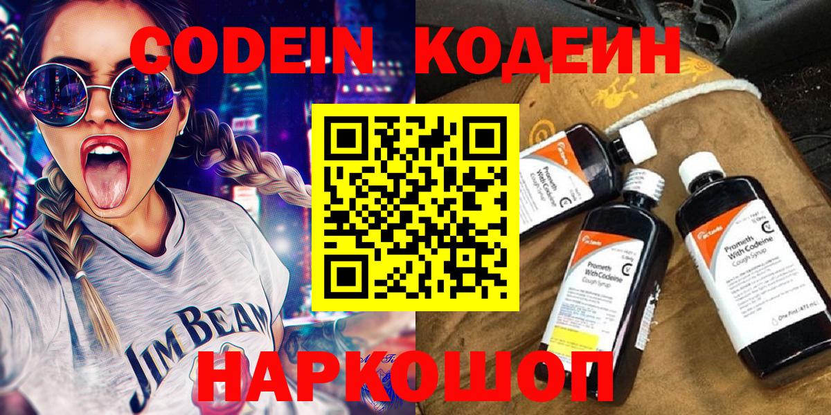 Новодвинск  Кодеин Purple Drank  Вход с VPN 